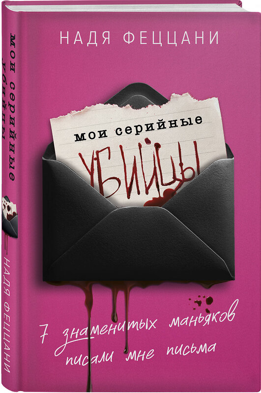 Эксмо Надя Феццани "Мои серийные убийцы. 7 знаменитых маньяков писали мне письма" 470773 978-5-04-189699-7 