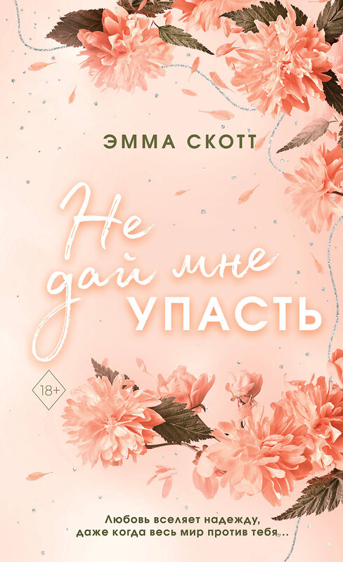 Эксмо "Комплект из 2-х книг. Не дай мне упасть + Не оставляй меня" 470777 978-5-04-192129-3 