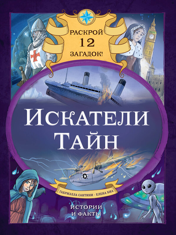 Эксмо Габриэлла Сантини, Елена Биа "Искатели тайн. Раскрой 12 загадок!" 470781 978-5-04-192822-3 