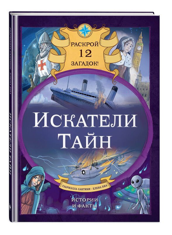 Эксмо Габриэлла Сантини, Елена Биа "Искатели тайн. Раскрой 12 загадок!" 470781 978-5-04-192822-3 