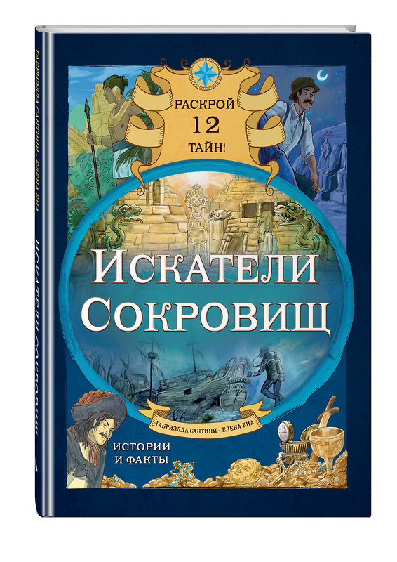 Эксмо Габриэлла Сантини, Елена Биа "Искатели сокровищ. Раскрой 12 тайн!" 470783 978-5-04-192824-7 