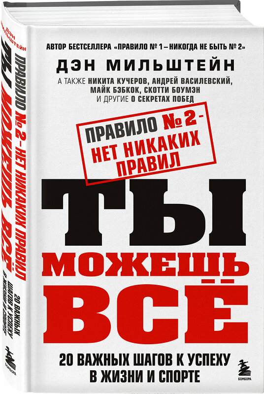 Эксмо "Набор из 2-х книг Мильштейна Д.: Правило №1 - никогда не быть №2 + Правило №2 - нет никаких правил (ЧГ)" 470785 978-5-04-193890-1 