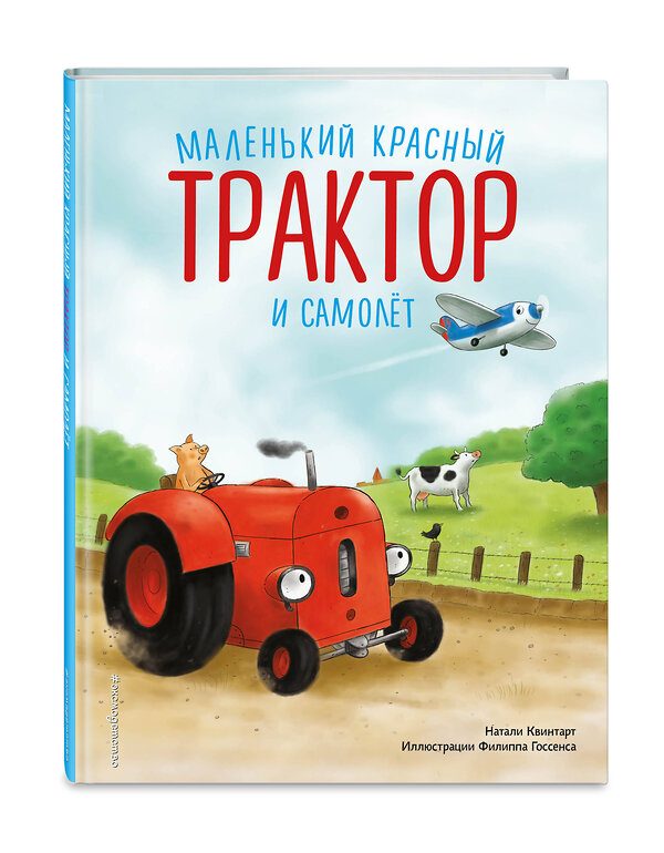 Эксмо Натали Квинтарт "Маленький красный Трактор и самолёт (ил. Ф. Госсенса)" 470790 978-5-04-198949-1 