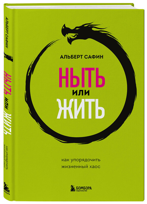 Эксмо Сафин А.Р. "Комплект из 3-х книг: Ныть или жить. Игры с разумом. Воспитание разума (ИК)" 470791 978-5-04-199153-1 