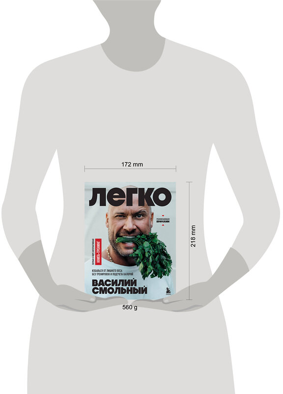 Эксмо Василий Смольный "Легко. Избавься от лишнего веса без тренировок и подсчета калорий" 470792 978-5-04-199443-3 