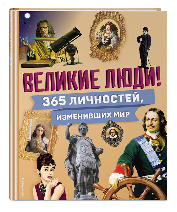 Эксмо "Великие люди! 365 личностей, изменивших мир" 470794 978-5-04-200496-4 