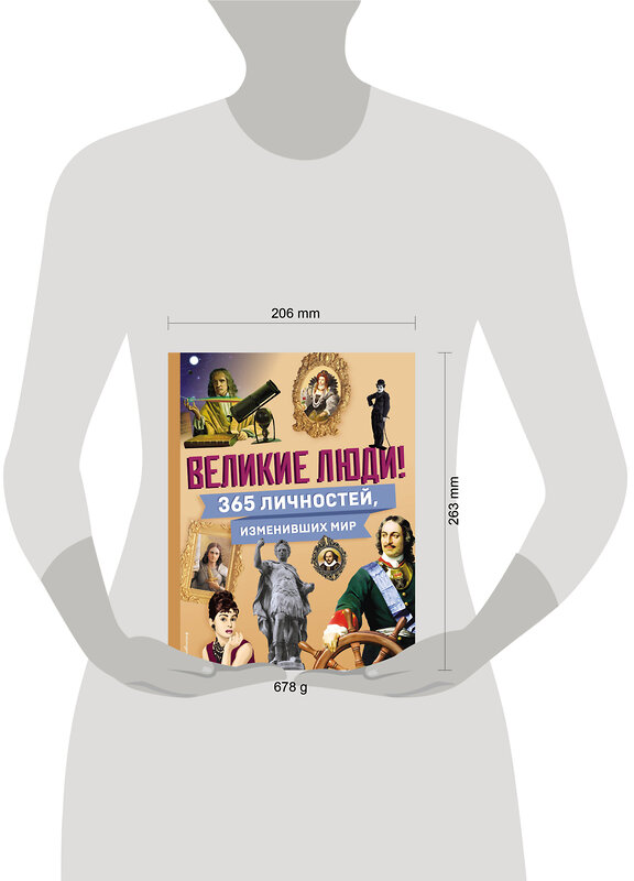 Эксмо "Великие люди! 365 личностей, изменивших мир" 470794 978-5-04-200496-4 