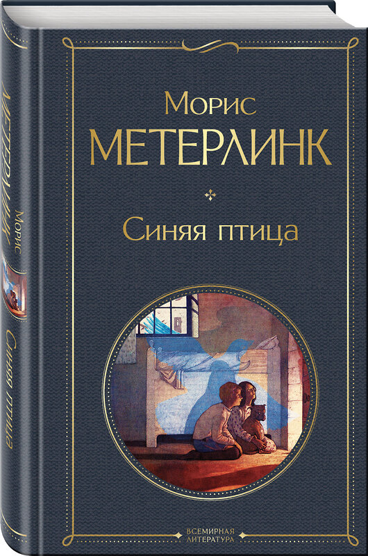 Эксмо Морис Метерлинк "Синяя птица" 470796 978-5-04-200695-1 