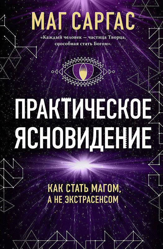 Эксмо Маг Саргас "Практическое ясновидение. Как стать магом, а не экстрасенсом (новое оформление)" 470798 978-5-04-200962-4 