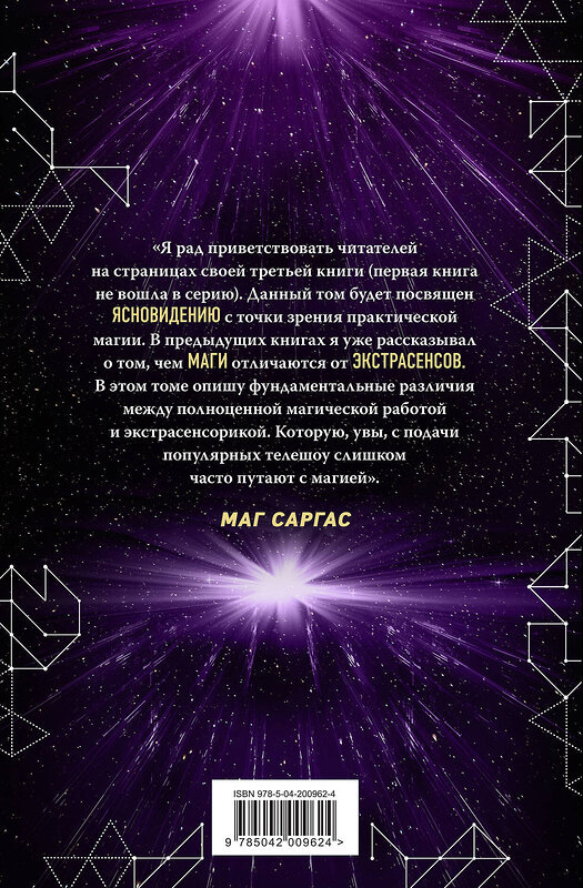 Эксмо Маг Саргас "Практическое ясновидение. Как стать магом, а не экстрасенсом (новое оформление)" 470798 978-5-04-200962-4 