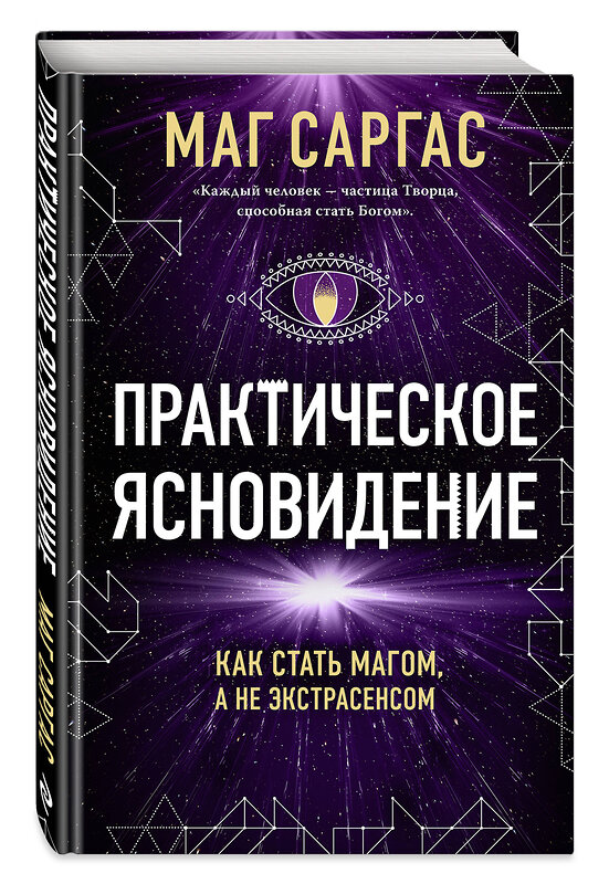 Эксмо Маг Саргас "Практическое ясновидение. Как стать магом, а не экстрасенсом (новое оформление)" 470798 978-5-04-200962-4 