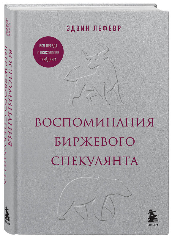 Эксмо Эдвин Лефевр "Воспоминания биржевого спекулянта" 470799 978-5-04-201112-2 