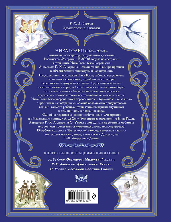 Эксмо Г.-Х. Андерсен "Дюймовочка. Сказки (ил. Н. Гольц)" 470800 978-5-04-201173-3 