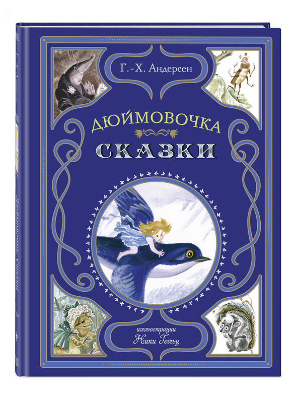 Эксмо Г.-Х. Андерсен "Дюймовочка. Сказки (ил. Н. Гольц)" 470800 978-5-04-201173-3 