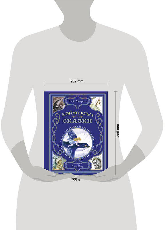 Эксмо Г.-Х. Андерсен "Дюймовочка. Сказки (ил. Н. Гольц)" 470800 978-5-04-201173-3 