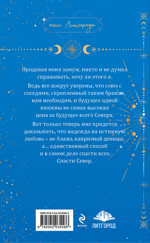 Эксмо Юлия Ода "Весна севера" 470805 978-5-04-203558-6 