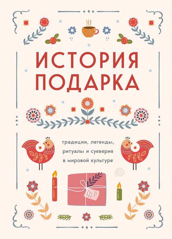 Эксмо "История подарка. Традиции, легенды, ритуалы и суеверия в мировой культуре" 470807 978-5-04-203755-9 