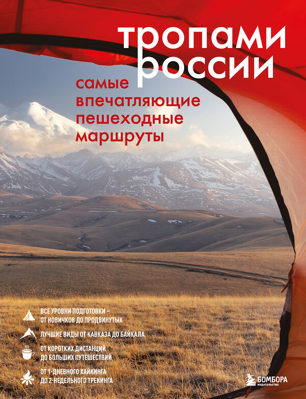 Эксмо "Тропами России. Самые впечатляющие пешеходные маршруты" 470812 978-5-04-204255-3 