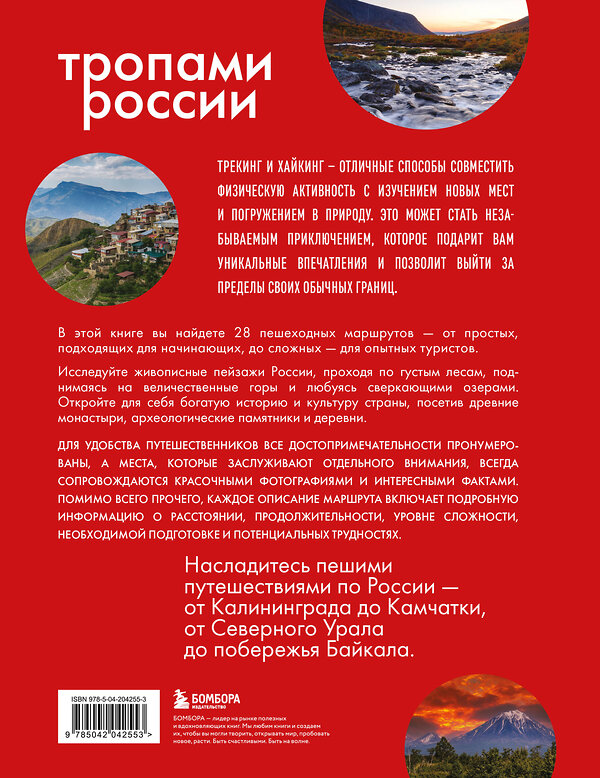 Эксмо "Тропами России. Самые впечатляющие пешеходные маршруты" 470812 978-5-04-204255-3 