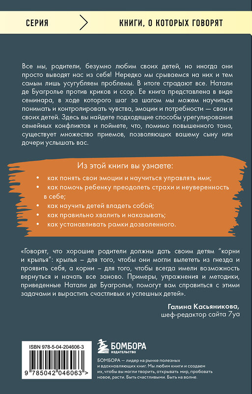 Эксмо Натали де Буагролье "Воспитывать, не повышая голоса. Как вернуть себе спокойствие, а детям - детство" 470816 978-5-04-204606-3 