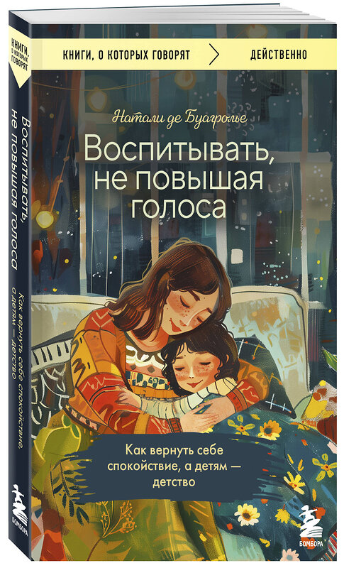 Эксмо Натали де Буагролье "Воспитывать, не повышая голоса. Как вернуть себе спокойствие, а детям - детство" 470816 978-5-04-204606-3 