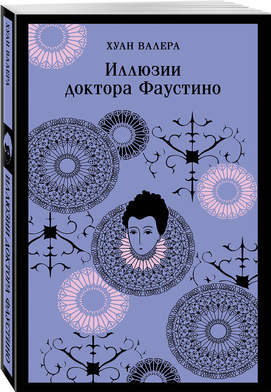 Эксмо "Невинность и порок. Набор из 2-х книг: "Портрет Дориана Грея" О. Уайльд и "Иллюзии доктора Фаустино" Х. Валера" 470819 978-5-04-205546-1 