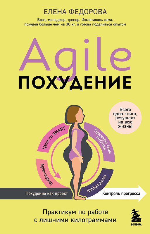 Эксмо Елена Федорова "Agile-похудение. Практикум по работе с лишними килограммами" 470826 978-5-04-206052-6 