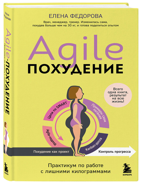 Эксмо Елена Федорова "Agile-похудение. Практикум по работе с лишними килограммами" 470826 978-5-04-206052-6 