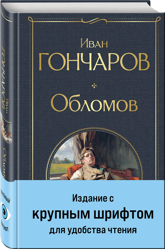 Эксмо Иван Гончаров "Обломов" 470830 978-5-04-206234-6 