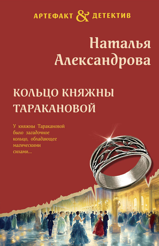 Эксмо Наталья Александрова "Кольцо княжны Таракановой" 470833 978-5-04-208669-4 