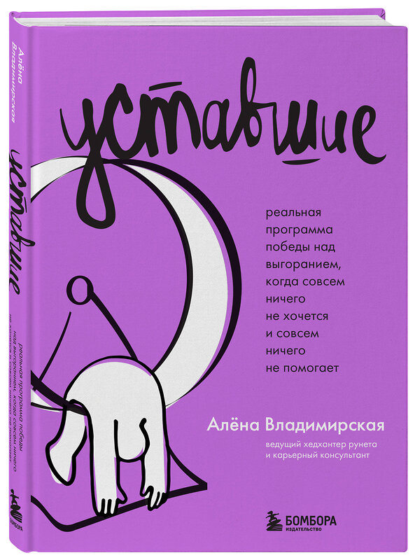 Эксмо Алена Владимирская "Уставшие. Реальная программа победы над выгоранием, когда совсем ничего не хочется и совсем ничего не помогает" 470837 978-5-04-207800-2 