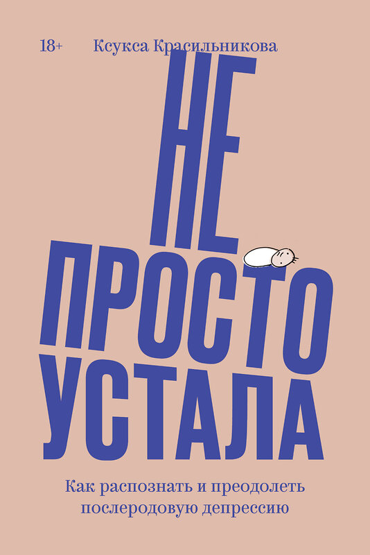 Эксмо Ксукса Красильникова "Не просто устала. Как распознать и преодолеть послеродовую депрессию. (переиздание)" 470838 978-5-907696-71-6 