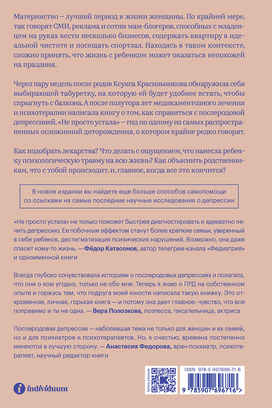 Эксмо Ксукса Красильникова "Не просто устала. Как распознать и преодолеть послеродовую депрессию. (переиздание)" 470838 978-5-907696-71-6 