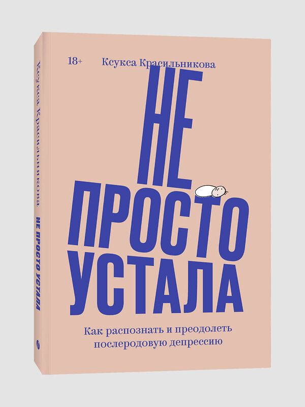 Эксмо Ксукса Красильникова "Не просто устала. Как распознать и преодолеть послеродовую депрессию. (переиздание)" 470838 978-5-907696-71-6 