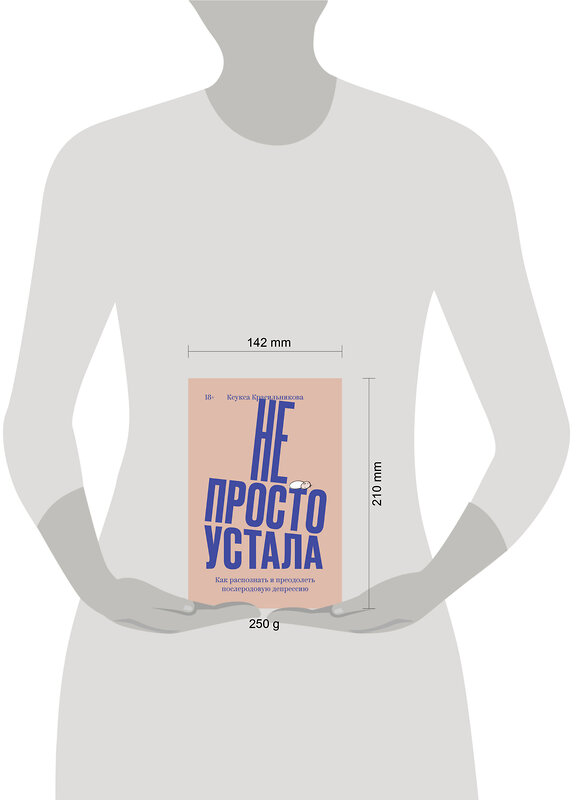 Эксмо Ксукса Красильникова "Не просто устала. Как распознать и преодолеть послеродовую депрессию. (переиздание)" 470838 978-5-907696-71-6 