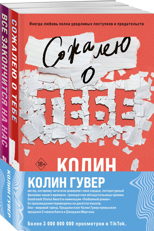 Эксмо Колин Гувер "Комплект из 2-х книг (Сожалею о тебе + Все закончится на нас)" 470839 978-5-04-207818-7 