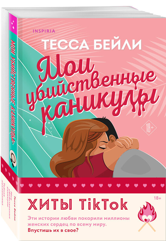 Эксмо Тесса Бейли "Комплект из 2-х книг (Мои убийственные каникулы + Тайная поклонница)" 470843 978-5-04-207963-4 