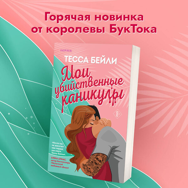 Эксмо Тесса Бейли "Комплект из 2-х книг (Мои убийственные каникулы + Тайная поклонница)" 470843 978-5-04-207963-4 