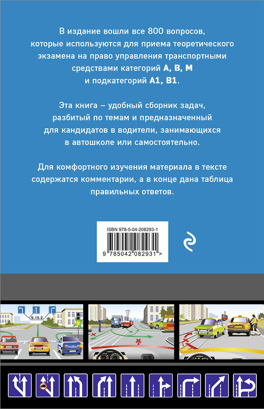 Эксмо "Тематические задачи для подготовки к экзамену в ГИБДД категорий А, В, М, подкатегорий А1, В1 с комментария на 2025 год" 470848 978-5-04-208293-1 