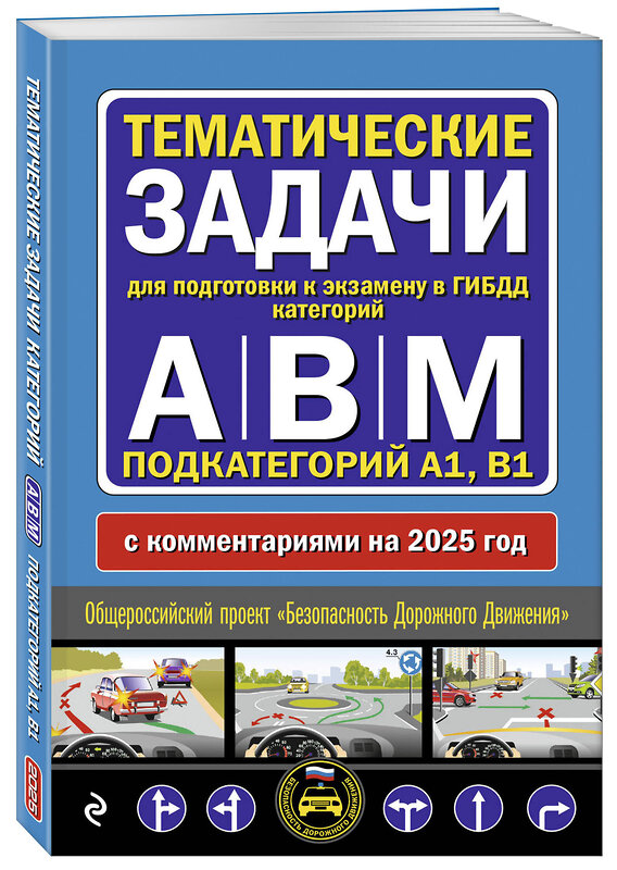 Эксмо "Тематические задачи для подготовки к экзамену в ГИБДД категорий А, В, М, подкатегорий А1, В1 с комментария на 2025 год" 470848 978-5-04-208293-1 