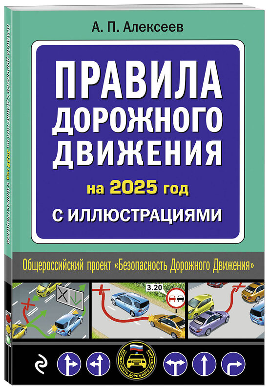 Эксмо А.П. Алексеев "Правила дорожного движения 2025 с иллюстрациями" 470850 978-5-04-208306-8 