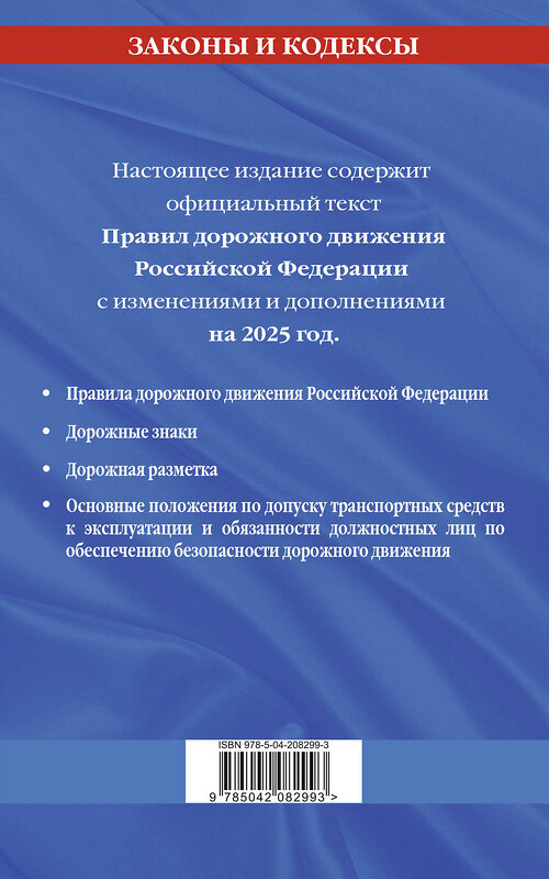 Эксмо "Правила дорожного движения по состоянию на 2025 г." 470852 978-5-04-208299-3 