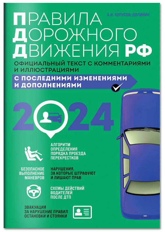Эксмо Копусов-Долинин А.И. "Правила дорожного движения 2025. Официальный текст с комментариями и иллюстрациями" 470854 978-5-04-208310-5 