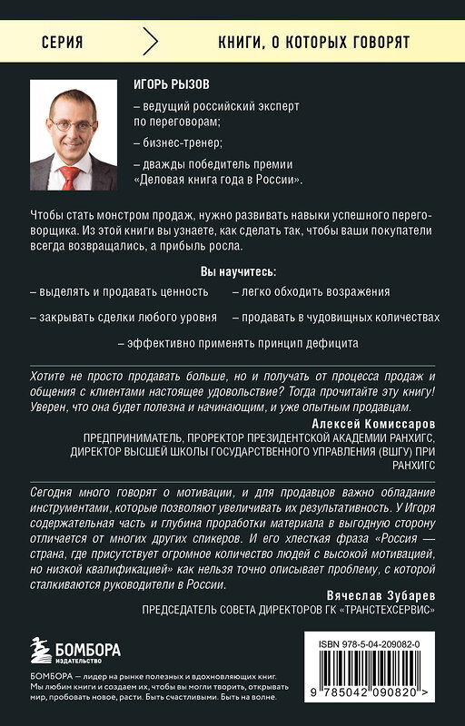 Эксмо Игорь Рызов "Монстр продаж. Как чертовски хорошо продавать и богатеть" 470855 978-5-04-209082-0 