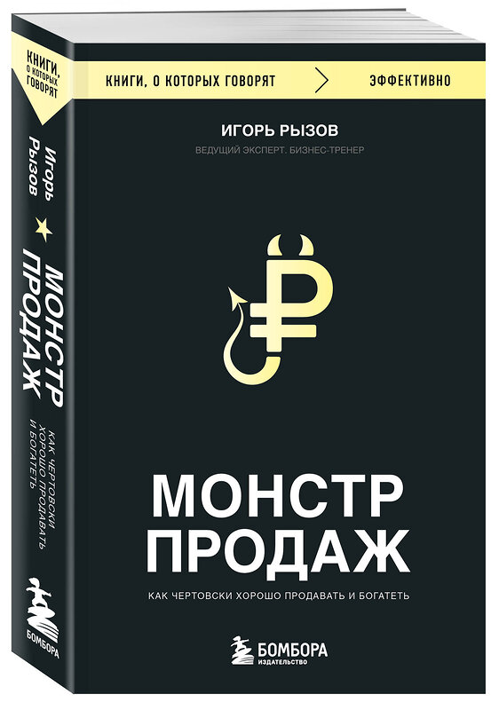 Эксмо Игорь Рызов "Монстр продаж. Как чертовски хорошо продавать и богатеть" 470855 978-5-04-209082-0 