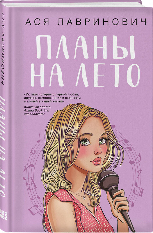 Эксмо Лавринович А. "Комплект из 2-х книг: Планы на лето + Косточка с вишней" 470856 978-5-04-209367-8 