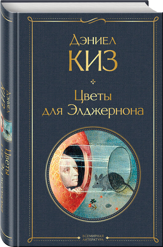 Эксмо Дэниел Киз "Цветы для Элджернона" 470857 978-5-04-209831-4 