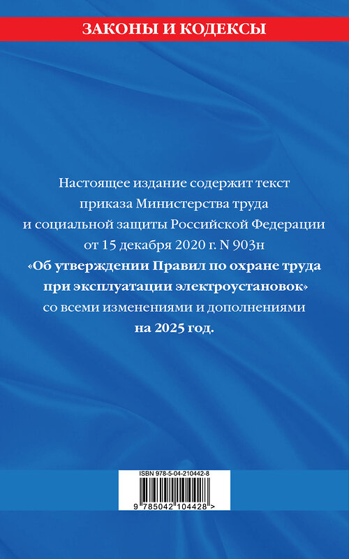 Эксмо "Правила по охране труда при эксплуатации электроустановок со всеми изм. на 2025 год" 470859 978-5-04-210442-8 