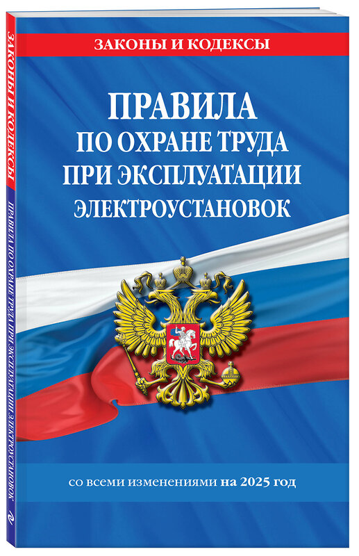 Эксмо "Правила по охране труда при эксплуатации электроустановок со всеми изм. на 2025 год" 470859 978-5-04-210442-8 