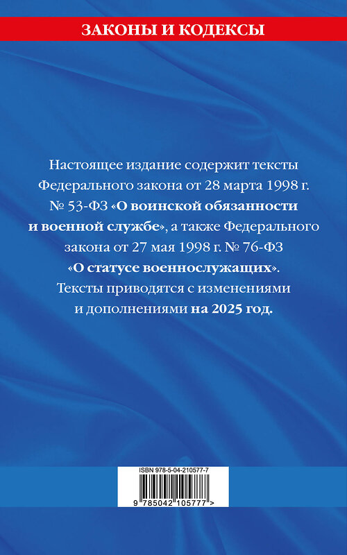 Эксмо "ФЗ "О воинской обязанности и военной службе". ФЗ "О статусе военнослужащих" по сост. на 2025 год / ФЗ №53-ФЗ. ФЗ № 76-ФЗ" 470860 978-5-04-210577-7 